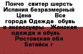 Пончо- свитер шерсть. Испания безразмерный › Цена ­ 3 000 - Все города Одежда, обувь и аксессуары » Женская одежда и обувь   . Ростовская обл.,Батайск г.